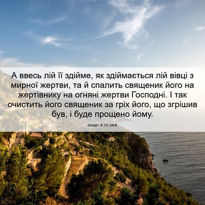 Picture 06 - Левит 4:35 UKR - А ввесь лій її здійме, як - Bible Verse Picture
