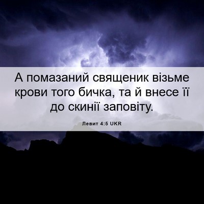 Picture 06 - Левит 4:5 UKR - А помазаний священик - Bible Verse Picture