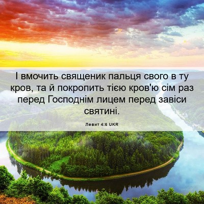Picture 06 - Левит 4:6 UKR - І вмочить священик пальця - Bible Verse Picture
