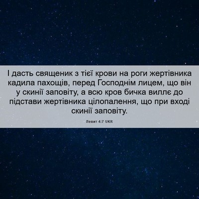 Picture 06 - Левит 4:7 UKR - І дасть священик з тієї - Bible Verse Picture