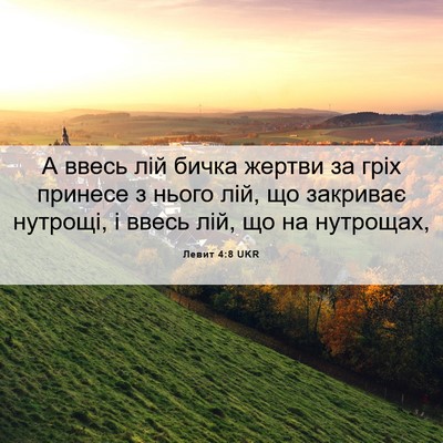 Picture 06 - Левит 4:8 UKR - А ввесь лій бичка жертви за - Bible Verse Picture