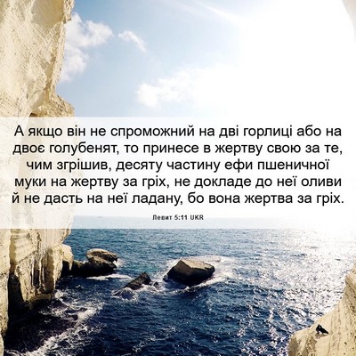 Picture 06 - Левит 5:11 UKR - А якщо він не спроможний на - Bible Verse Picture