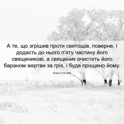 Picture 06 - Левит 5:16 UKR - А те, що згрішив проти - Bible Verse Picture