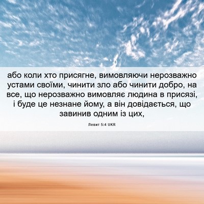Picture 06 - Левит 5:4 UKR - або коли хто присягне, - Bible Verse Picture