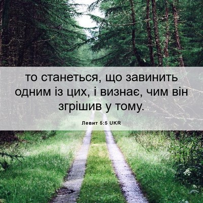 Picture 06 - Левит 5:5 UKR - то станеться, що завинить - Bible Verse Picture