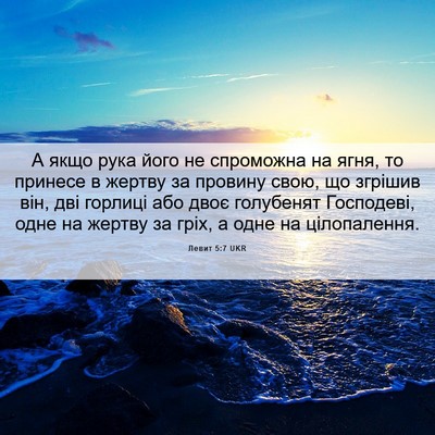 Picture 06 - Левит 5:7 UKR - А якщо рука його не - Bible Verse Picture