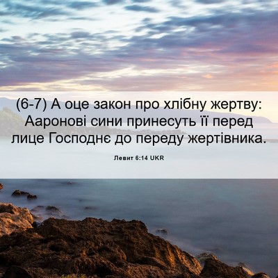 Picture 06 - Левит 6:14 UKR - (6-7) А оце закон про хлібну - Bible Verse Picture