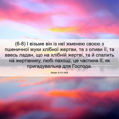 Picture 06 - Левит 6:15 UKR - (6-8) І візьме він із неї - Bible Verse Picture