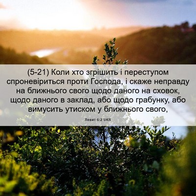 Picture 06 - Левит 6:2 UKR - (5-21) Коли хто згрішить і - Bible Verse Picture
