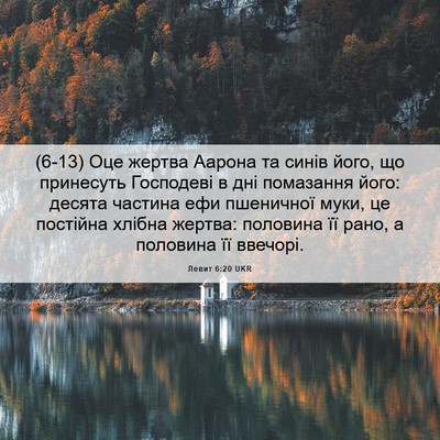 Picture 06 - Левит 6:20 UKR - (6-13) Оце жертва Аарона та - Bible Verse Picture