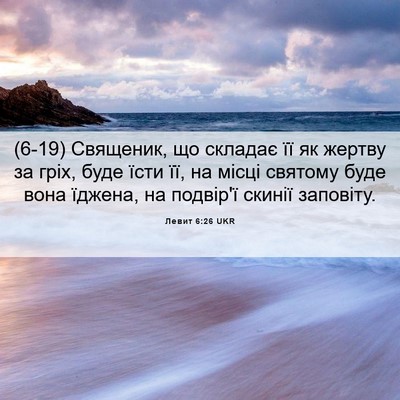 Picture 06 - Левит 6:26 UKR - (6-19) Священик, що складає її - Bible Verse Picture
