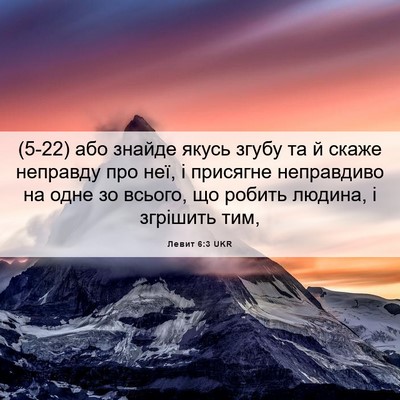 Picture 06 - Левит 6:3 UKR - (5-22) або знайде якусь згубу - Bible Verse Picture