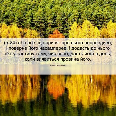 Picture 06 - Левит 6:5 UKR - (5-24) або все, що присяг про - Bible Verse Picture