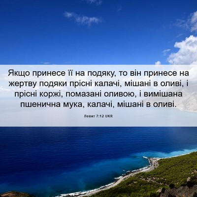 Picture 06 - Левит 7:12 UKR - Якщо принесе її на подяку, - Bible Verse Picture