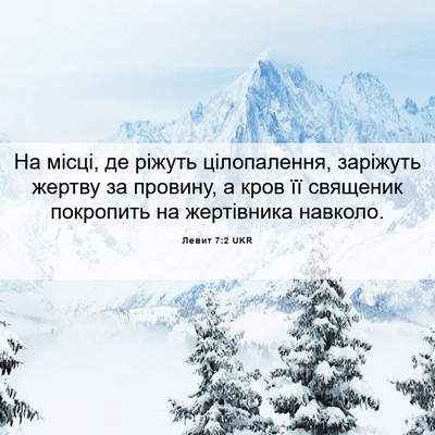 Picture 06 - Левит 7:2 UKR - На місці, де ріжуть - Bible Verse Picture