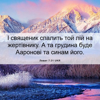 Picture 06 - Левит 7:31 UKR - І священик спалить той лій - Bible Verse Picture
