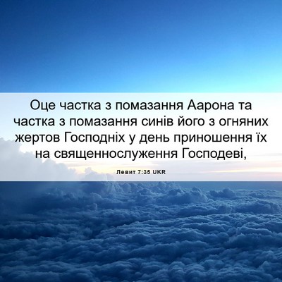 Picture 06 - Левит 7:35 UKR - Оце частка з помазання - Bible Verse Picture