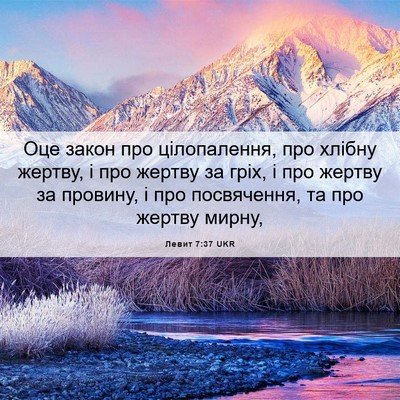 Picture 06 - Левит 7:37 UKR - Оце закон про цілопалення, - Bible Verse Picture