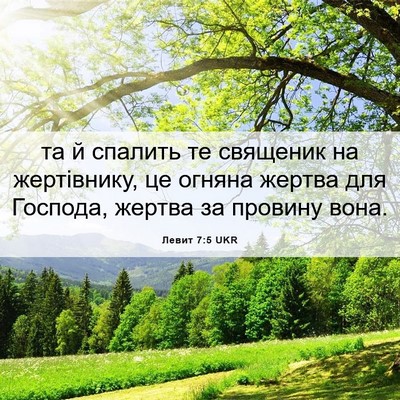 Picture 06 - Левит 7:5 UKR - та й спалить те священик на - Bible Verse Picture