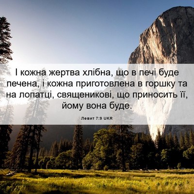Picture 06 - Левит 7:9 UKR - І кожна жертва хлібна, що в - Bible Verse Picture
