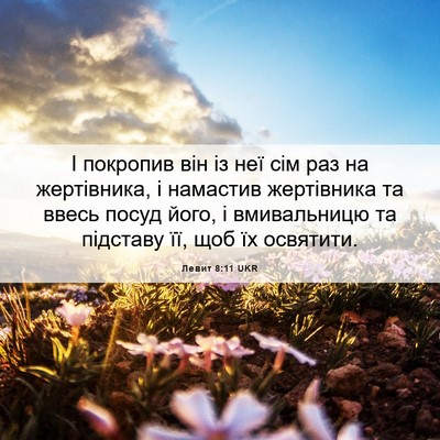 Picture 06 - Левит 8:11 UKR - І покропив він із неї сім - Bible Verse Picture