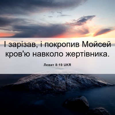 Picture 06 - Левит 8:19 UKR - І зарізав, і покропив - Bible Verse Picture