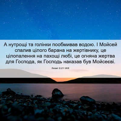 Picture 06 - Левит 8:21 UKR - А нутрощі та голінки - Bible Verse Picture