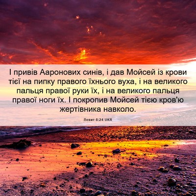 Picture 06 - Левит 8:24 UKR - І привів Ааронових синів, і - Bible Verse Picture