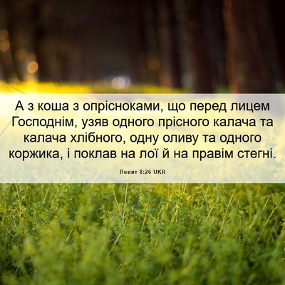 Picture 06 - Левит 8:26 UKR - А з коша з опрісноками, що - Bible Verse Picture