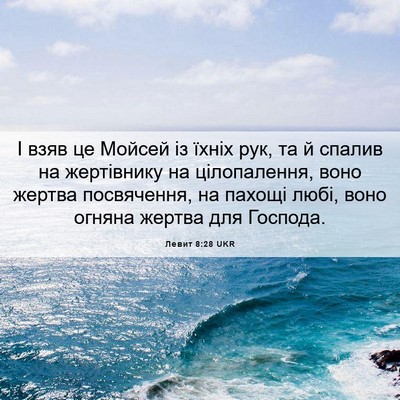 Picture 06 - Левит 8:28 UKR - І взяв це Мойсей із їхніх - Bible Verse Picture