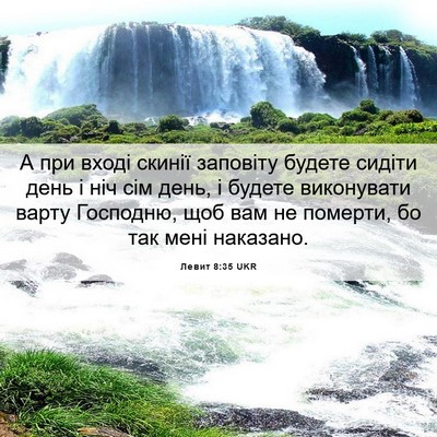 Picture 06 - Левит 8:35 UKR - А при вході скинії - Bible Verse Picture