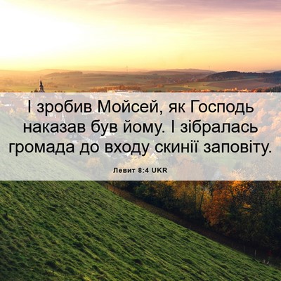 Picture 06 - Левит 8:4 UKR - І зробив Мойсей, як Господь - Bible Verse Picture