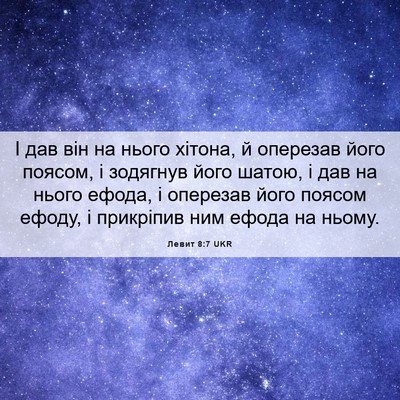 Picture 06 - Левит 8:7 UKR - І дав він на нього хітона, й - Bible Verse Picture