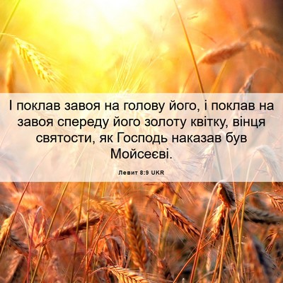 Picture 06 - Левит 8:9 UKR - І поклав завоя на голову - Bible Verse Picture