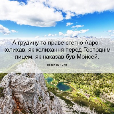 Picture 06 - Левит 9:21 UKR - А грудину та праве стегно - Bible Verse Picture