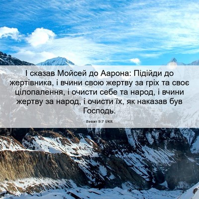 Picture 06 - Левит 9:7 UKR - І сказав Мойсей до Аарона: - Bible Verse Picture
