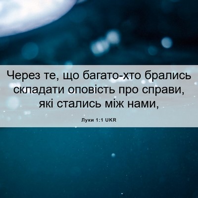 Picture 06 - Луки 1:1 UKR - Через те, що багато-хто - Bible Verse Picture