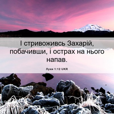 Picture 06 - Луки 1:12 UKR - І стривоживсь Захарій, - Bible Verse Picture