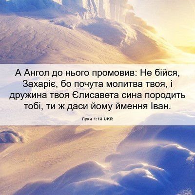Picture 06 - Луки 1:13 UKR - А Ангол до нього промовив: - Bible Verse Picture