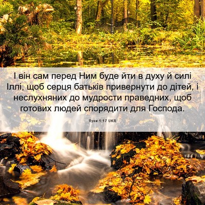 Picture 06 - Луки 1:17 UKR - І він сам перед Ним буде - Bible Verse Picture