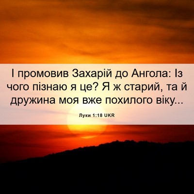 Picture 06 - Луки 1:18 UKR - І промовив Захарій до - Bible Verse Picture