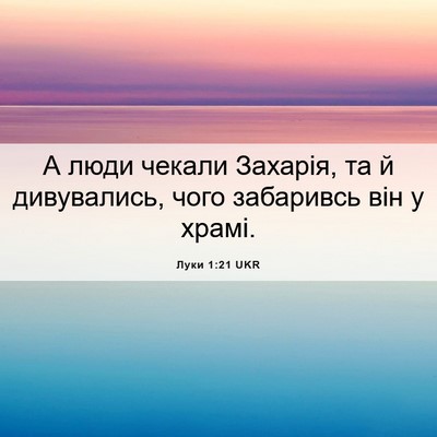 Picture 06 - Луки 1:21 UKR - А люди чекали Захарія, та й - Bible Verse Picture