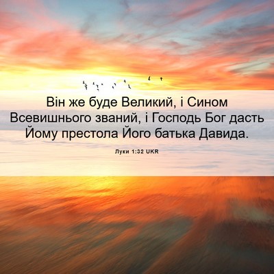 Picture 06 - Луки 1:32 UKR - Він же буде Великий, і - Bible Verse Picture