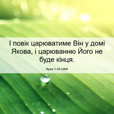 Picture 06 - Луки 1:33 UKR - І повік царюватиме Він у - Bible Verse Picture