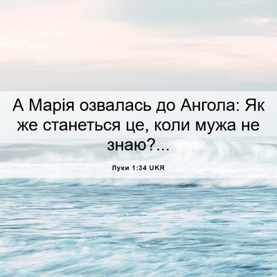 Picture 06 - Луки 1:34 UKR - А Марія озвалась до Ангола: - Bible Verse Picture