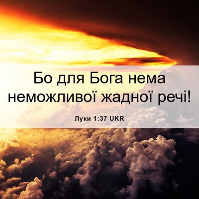 Picture 06 - Луки 1:37 UKR - Бо для Бога нема - Bible Verse Picture