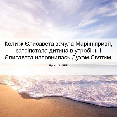 Picture 06 - Луки 1:41 UKR - Коли ж Єлисавета зачула - Bible Verse Picture