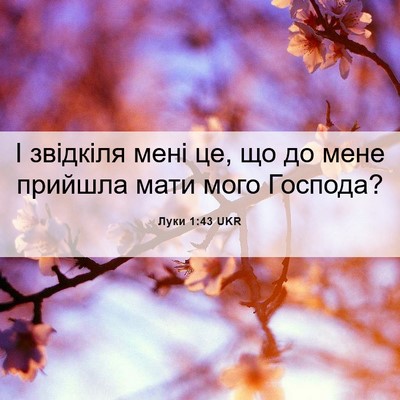 Picture 06 - Луки 1:43 UKR - І звідкіля мені це, що до - Bible Verse Picture