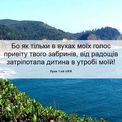 Picture 06 - Луки 1:44 UKR - Бо як тільки в вухах моїх - Bible Verse Picture