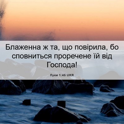 Picture 06 - Луки 1:45 UKR - Блаженна ж та, що повірила, - Bible Verse Picture